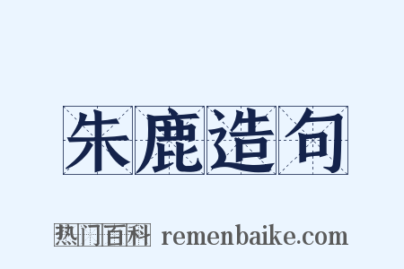朱鹿造句是什么意思的图片